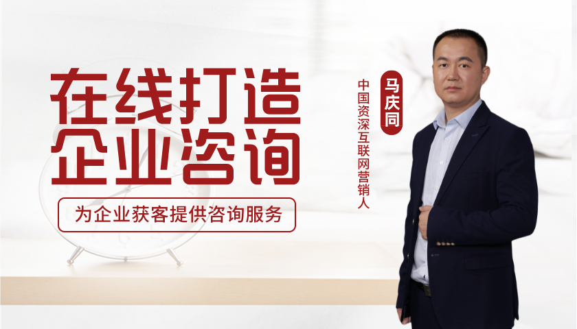 马庆同 在线打造企业咨询管理