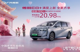 中型MPV冠军传祺E8+再放大招，PRO+限时一口价20.98满爱上市