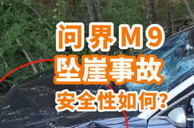 问界M9坠崖事故，安全性如何?