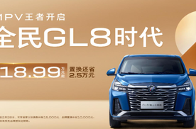 限时价：18.99万元起，别克GL8也要以价取胜了？