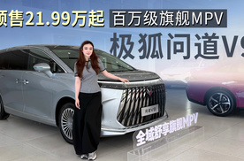 预售21.99万起！百万级旗舰MPV 极狐问道V9，才是家用商务最优解
