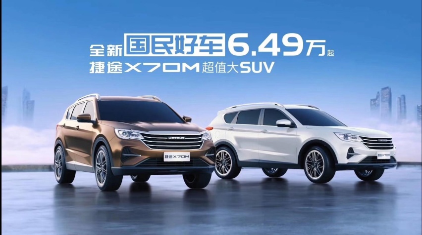 起售价低至6.49万元，捷途X70M争当国民好车