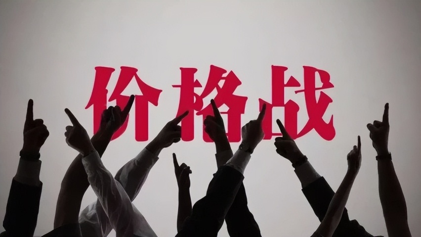 这一次价格战，也是生死战