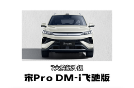 北京车展｜宋Pro DM-i飞驰版，销冠喜提7大焕新升级！