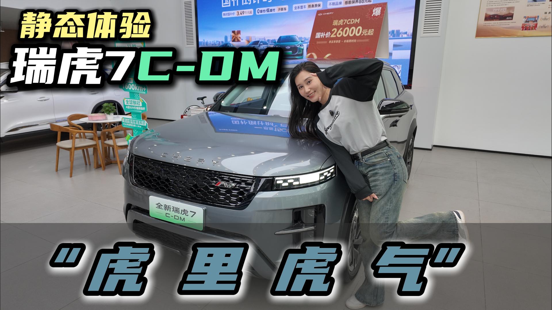 米七探店瑞虎7 C-DM：据闻一分钟卖一台，它怎么做到的？
