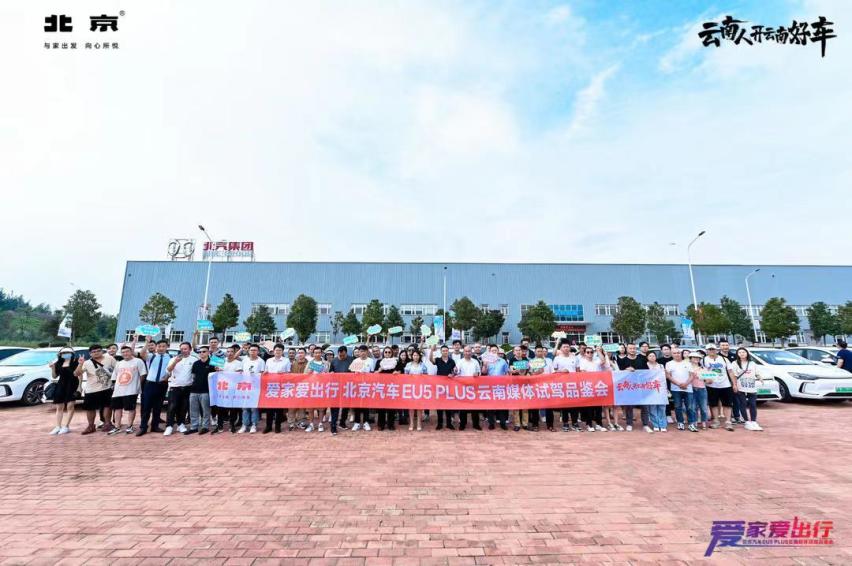 “爱家爱出行”北汽EU5 PLUS 云南媒体试驾圆满结束