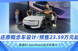 还原概念车设计/预售23.59万元起 奥迪E5 Sportback这次车展火了