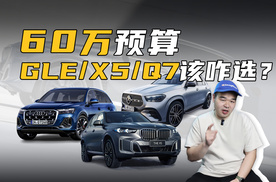手握60万预算，奔驰GLE/宝马X5/奥迪Q7到底该怎么选？