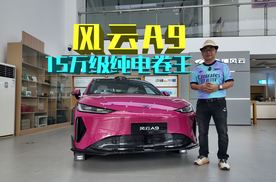 风云A9全解析：655km续航+激光雷达，它是15万级纯电轿跑新卷王？