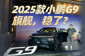 24.88万起！体验2025款小鹏G9