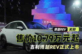 增程动力+纯电375公里 吉利博越REV正式上市 售价10.79万元起