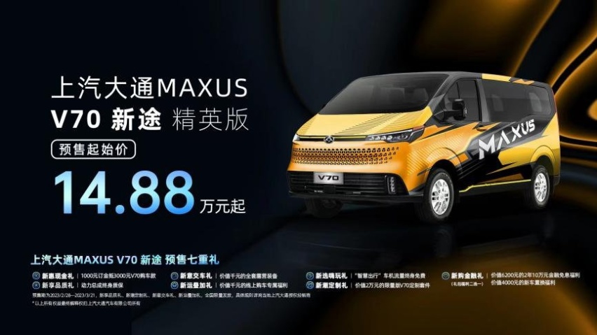 上汽大通MAXUS“新生代跨界车”V70新途 精英版开启预售！