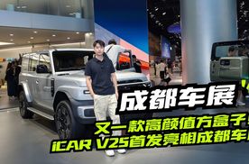 又一款高颜值方盒子！iCAR V25首发亮相成都车展
