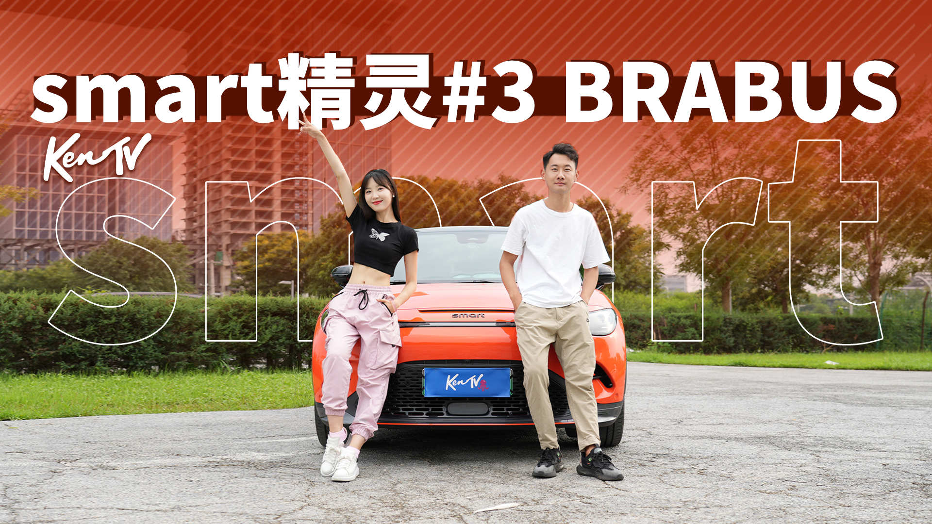 smart#3 BRABUSС  벻е