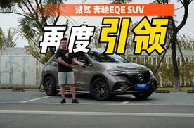 试驾奔驰EQE SUV，在豪华的主旋律下藏着一份不羁