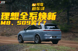 看完理想L8/L9焕新，问界M8、深蓝S09销量该涨了！
