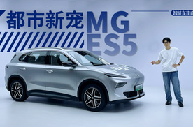 银河E5的劲敌这么快来了？MG ES5首发体验｜智能车指南