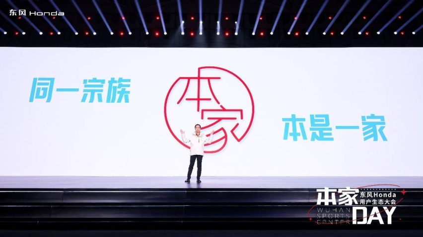 在一起，才是我们！东风Honda用户品牌“本家”来了！