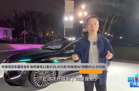 新阿维塔12售价29.39万起 阿维塔06T预售价22.99万起