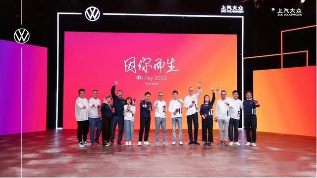 创新推进用户运营 上汽大众首届「因你而生」ID. Day热力开启
