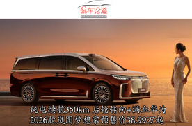 纯电续航350km 后轮转向+满血华为2026款岚图梦想家预售价38.99万起