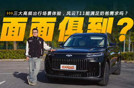 三大高频出行场景体验，风云T11能满足奶爸需求吗？