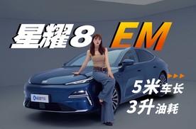 5米级车长＋3L级油耗 吉利银河星耀8 EM让汉DM-i连夜破防？