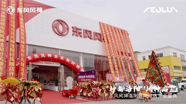神都洛阳 风神启航   洛阳好风顺东风风神开业盛典-图1