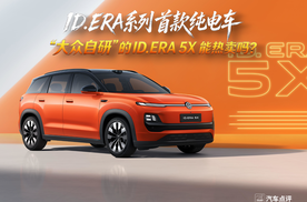 【极速车评】ID.ERA系列首款纯电车，“大众自研”的ID.ERA 5