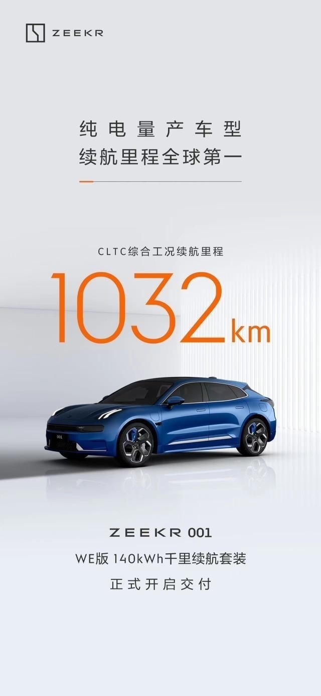 正式交付！极氪001 WE版成为全球续航里程第一，CLTC续航1032