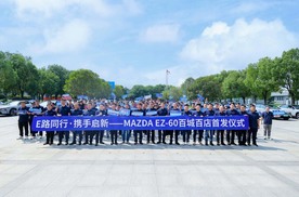 百城百店齐发运  MAZDA EZ-60即将到店