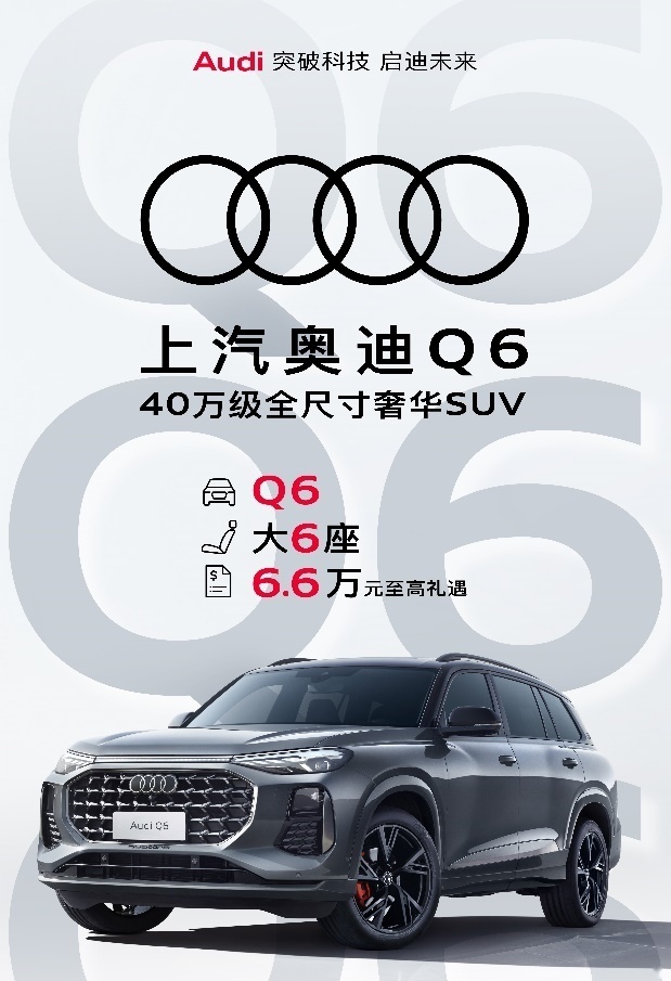 欲先成其事，必先利其器——奥迪Q6助全家五一欢乐出行！