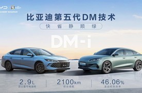 比亚迪第五代DM技术暨秦L DM-i和海豹06 DM-i重磅发布 开创