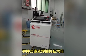 手持激光焊接机，你不知道的汽车制造黑科技！