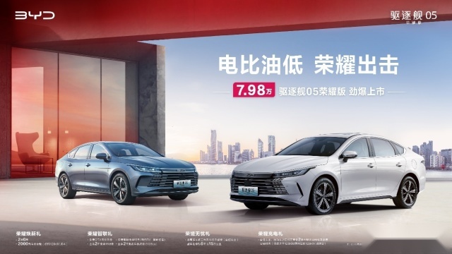 电车比油车还便宜！比亚迪驱逐舰05荣耀版仅售7.98万元起