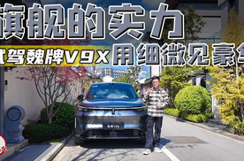 旗舰的实力，用细微见豪华，试驾魏牌V9X