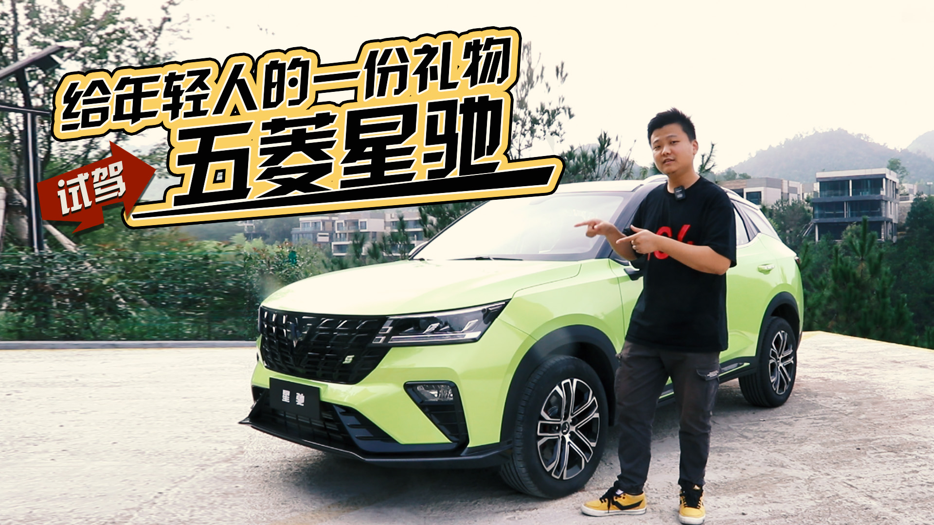 给年轻人准备的一份礼物 五菱星驰试驾体验
