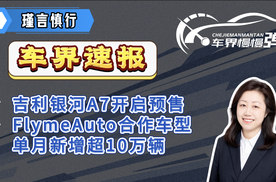 吉利银河A7开启预售、FlymeAuto合作车型单月新增超10万辆