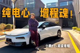喜欢科幻的理工暖男，小鹏P7+超级增程试驾