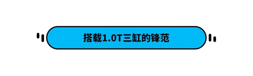 不会买的本田？但这新车预计10万 油耗超低堪比混动！