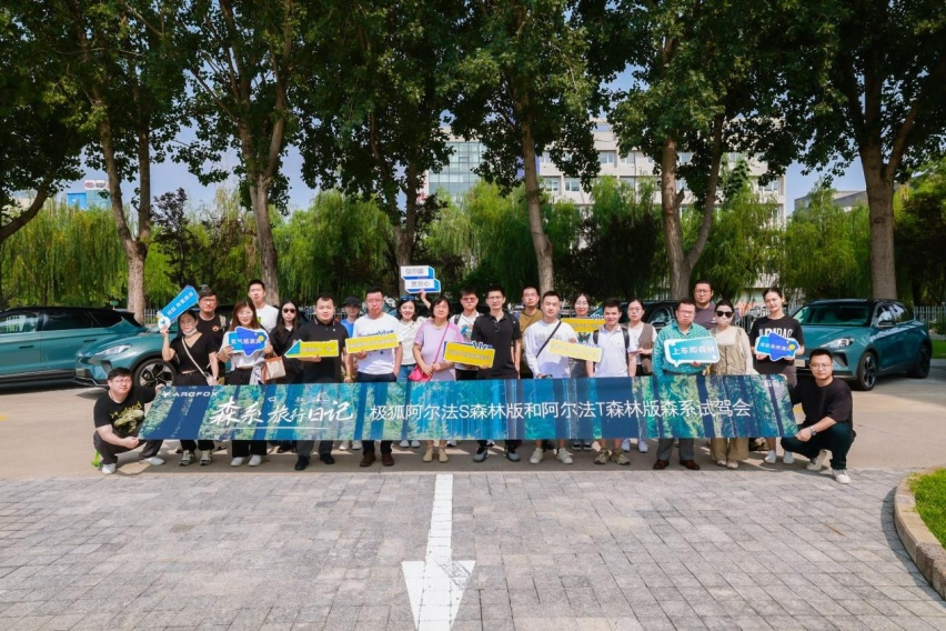 森系旅行日记 试驾极狐阿尔法S森林版和阿尔法T森林版