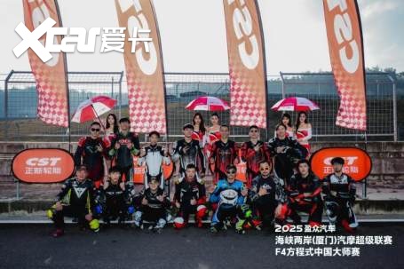 2025盈众汽车海峡两岸（厦门）汽摩超级联赛&F4方程式中国大师赛开幕