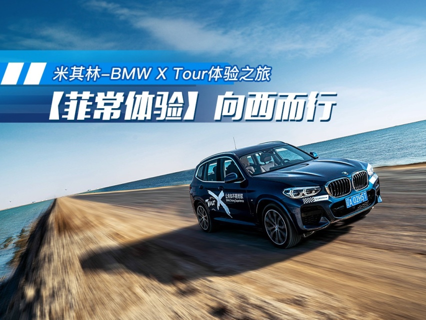 【菲常体验】向西而行 米其林-BMW X Tour体验之旅