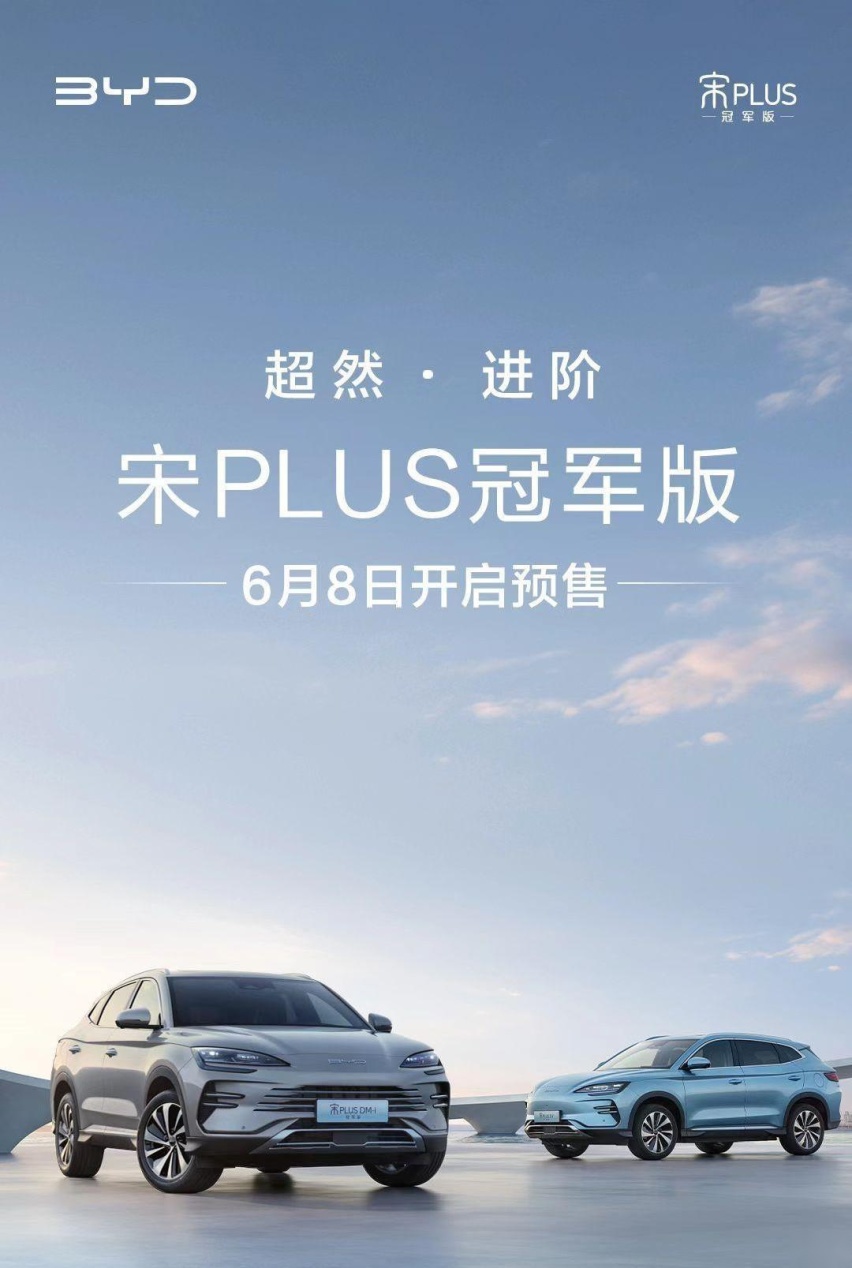 比亚迪宋PLUS冠军版即将上市，或主推110km版本？价格有惊喜？