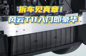拆车见真章！风云T11入门即豪华