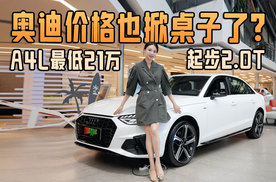 奥迪价格也掀桌子了？A4L最低21万，起步2.0T