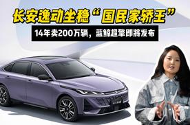 14年卖200万辆，蓝鲸超擎即将发布，长安逸动坐稳“国民家轿王”