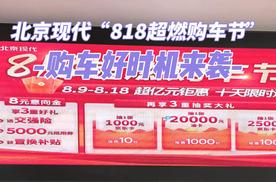 北京现代“818超燃购车节”，购车好时机来袭