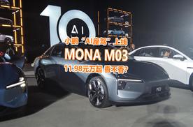 MONA M03大订过万，小鹏找对热销密码！