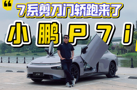 20万拉风轿跑怎么选？试驾小鹏P7i鹏翼版，真的比小米SU7香吗